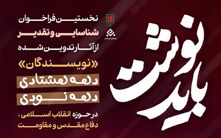 فراخوان «باید نوشت» برای شناسایی و تقدیر از نویسندگان دهه هشتادی و دهه نودی منتشر شد