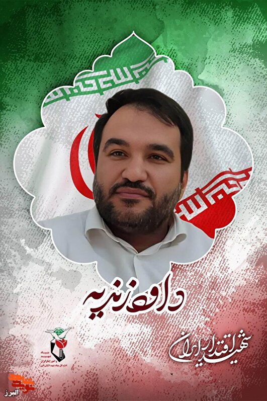 «داود همیشه میگفت عاقبتبخیری من در شهادت است» «داود همیشه میگفت عاقبتبخیری من در شهادت است»