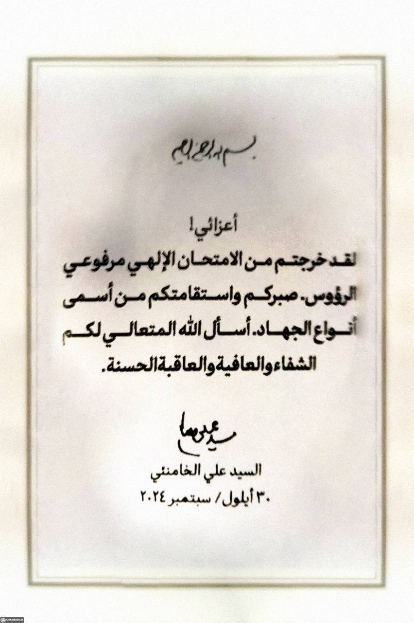 یادداشت کمتردیده‌شده رهبر شهید به جانبازان جنایت پیجری