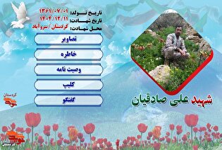 ویژه نامه الکترونیکی شهید «علی صادقیان»