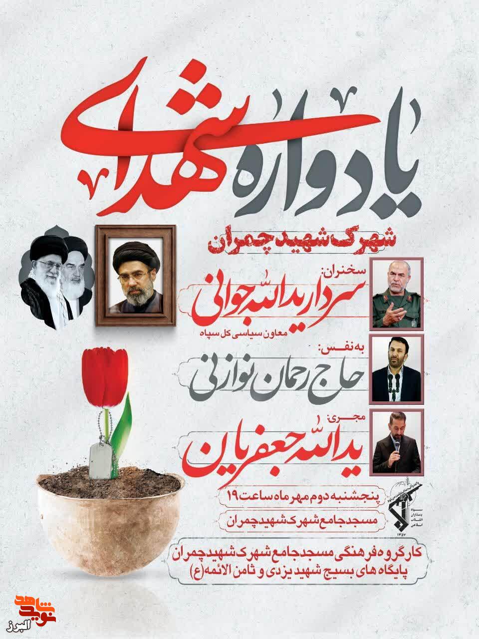 مراسم یادواره شهدای شهرک شهید چمران برگزار می‌شود