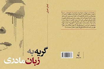 کتاب «گریه به زبان مادری» منتشر شد