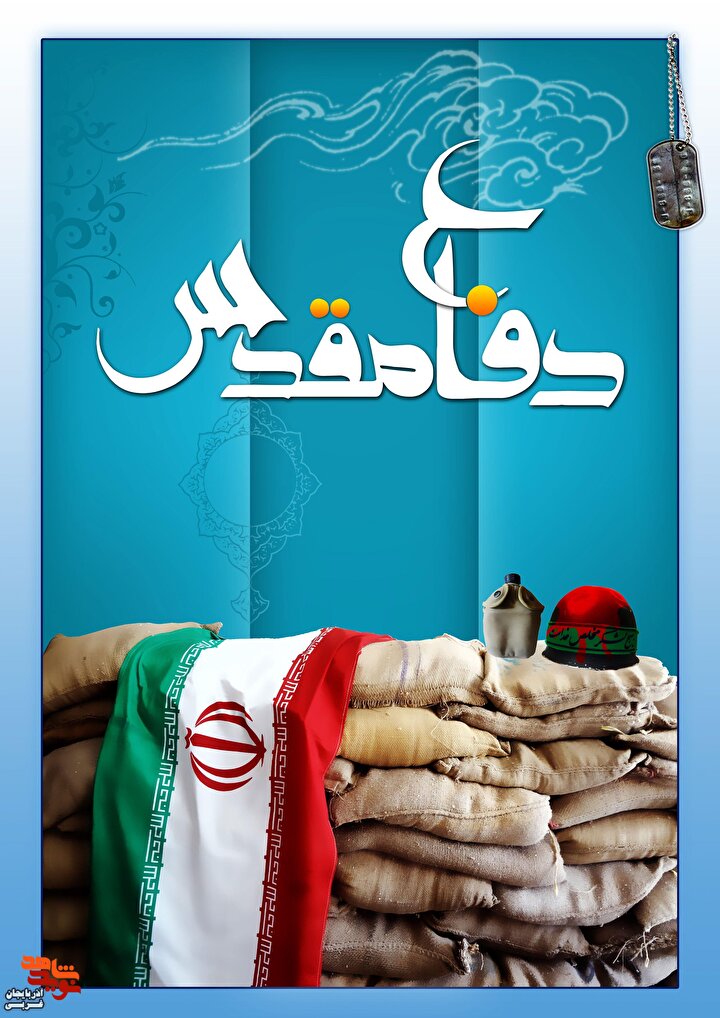 پوستر/دفاع مقدس