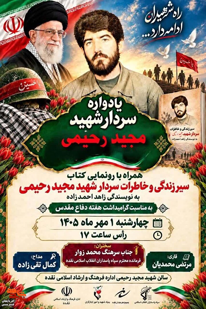 یادواره سردار شهید «مجید رحیمی» در نقده برگزار می‌شود