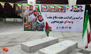 تجلیل از خانواده شهدا و آتش نشانان بیدخون عسلویه