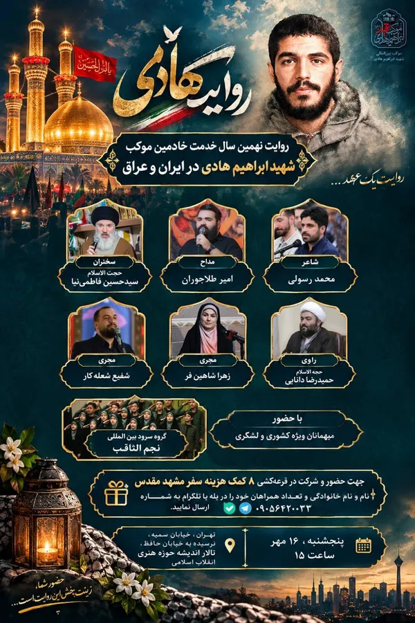 نهمین سال خدمت خادمان موکب شهید ابراهیم هادی روایت میشود نهمین سال خدمت خادمان موکب شهید ابراهیم هادی روایت میشود
