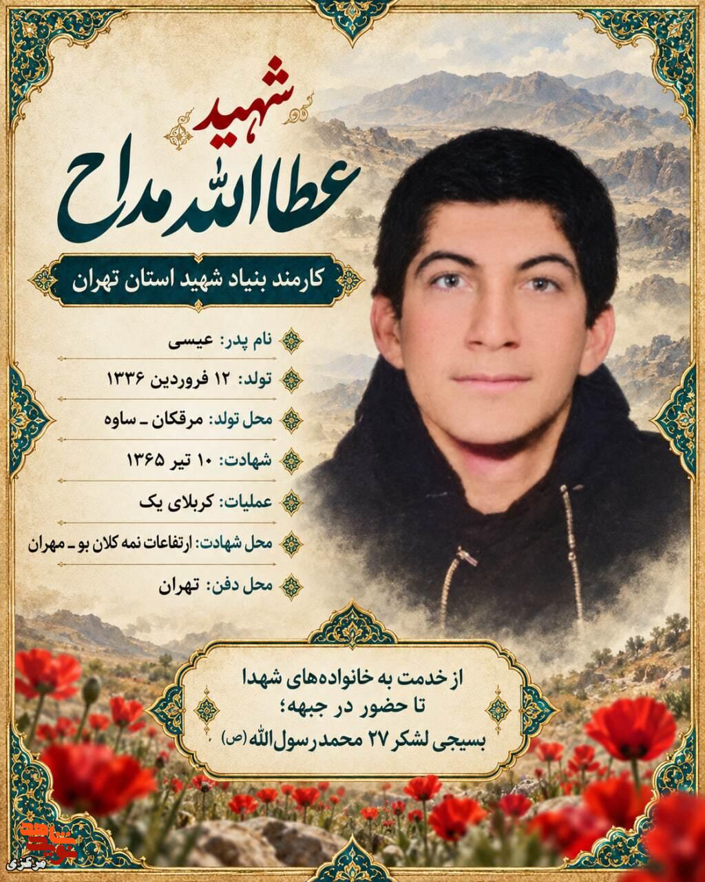 از همراهی با خانوادههای شهدا تا شهادت در مهران؛ روایت زندگی عطاالله مداح از همراهی با خانوادههای شهدا تا شهادت در مهران؛ روایت زندگی عطاالله مداح