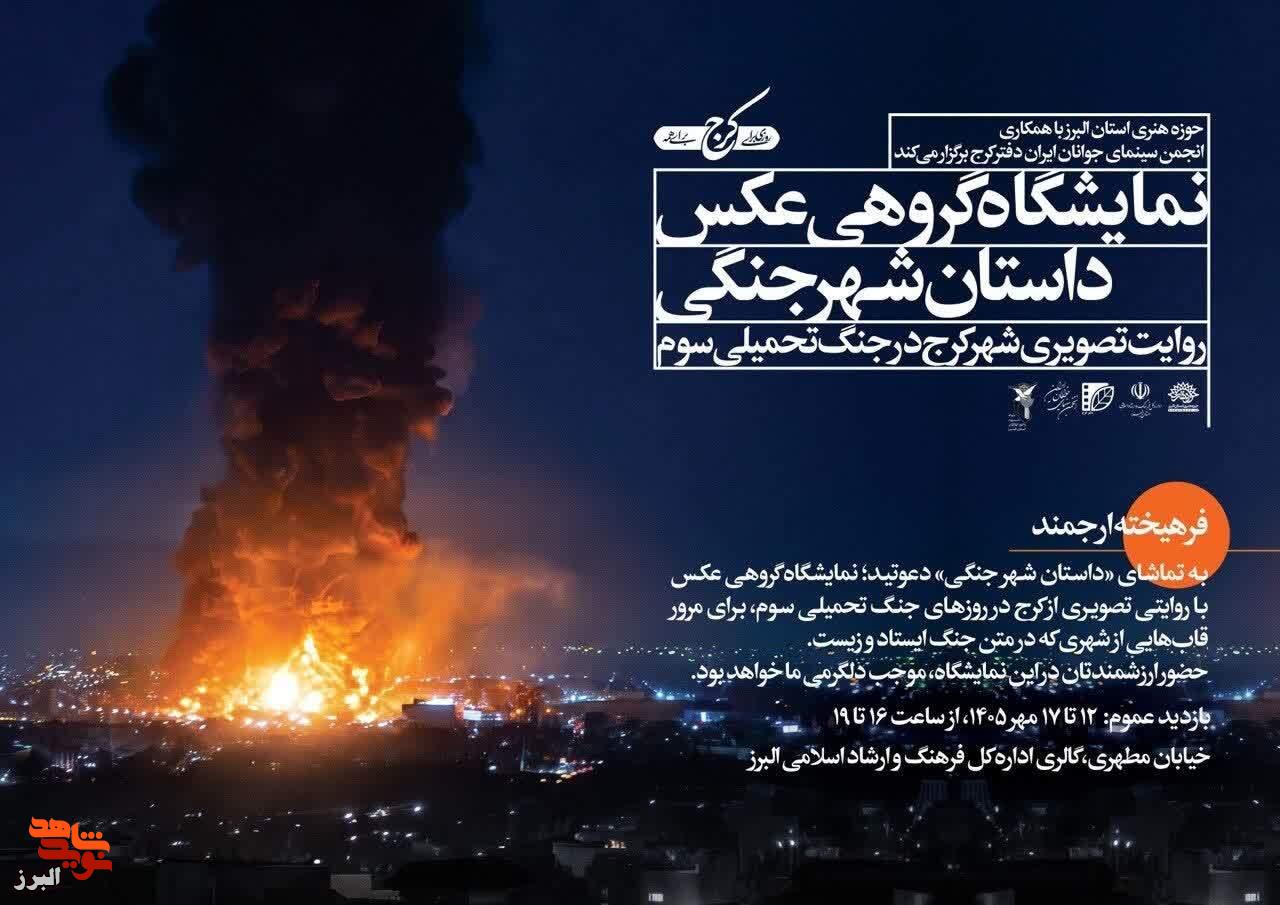 نمایشگاه گروهی عکس «داستان شهر جنگی» در کرج برپا می‌شود