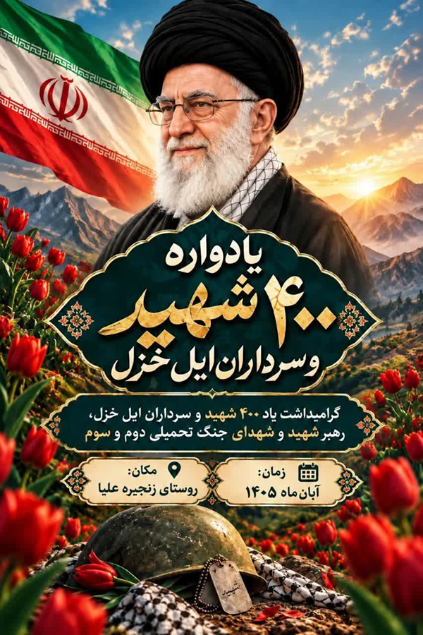 ششمین یادواره سرداران و ۴۰۰ شهید ایل غیور خزل استان ایلام برگزار می‌شود