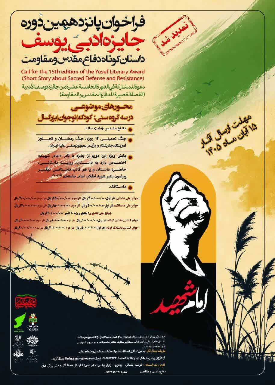 فراخوان پانزدهمین دوره جایزه ادبی یوسف تمدید شد فراخوان پانزدهمین دوره جایزه ادبی یوسف تمدید شد