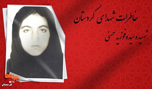مادر شهیده سیده فوزیه حسنی روایت می‌کند؛...