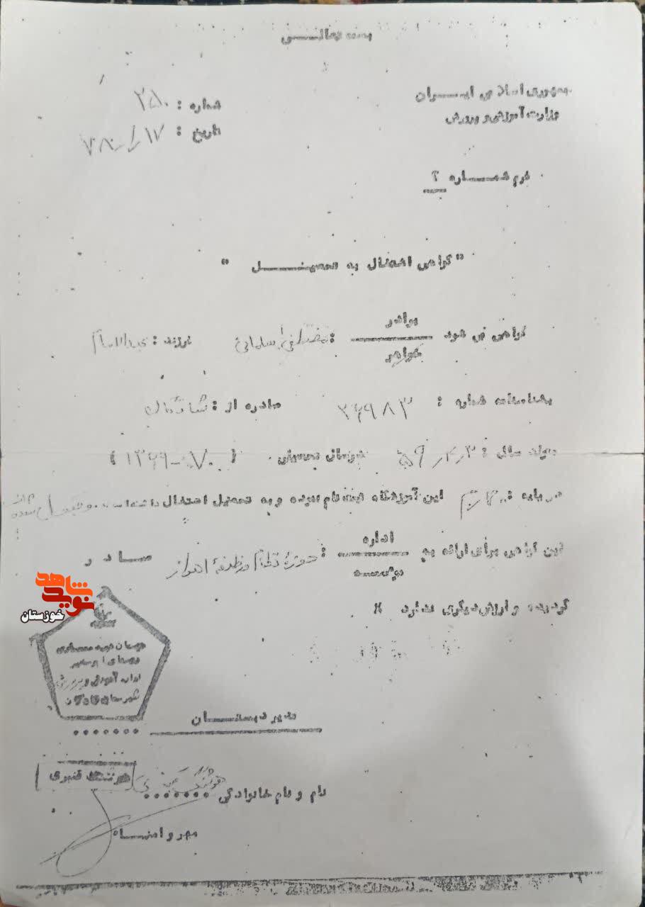 اسناد به جا مانده از شهید مدافع وطن «مصطفی سلمانی» اسناد به جا مانده از شهید مدافع وطن «مصطفی سلمانی»