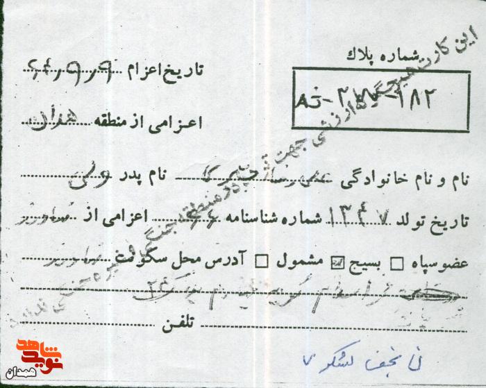 اسناد شهید «علیرضا بشیری» اسناد شهید «علیرضا بشیری»