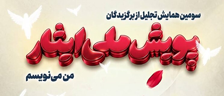 پوستر/ سومین همایش تجلیل از برگزیدگان پویش ملی ایثار «من می‌نویسم»