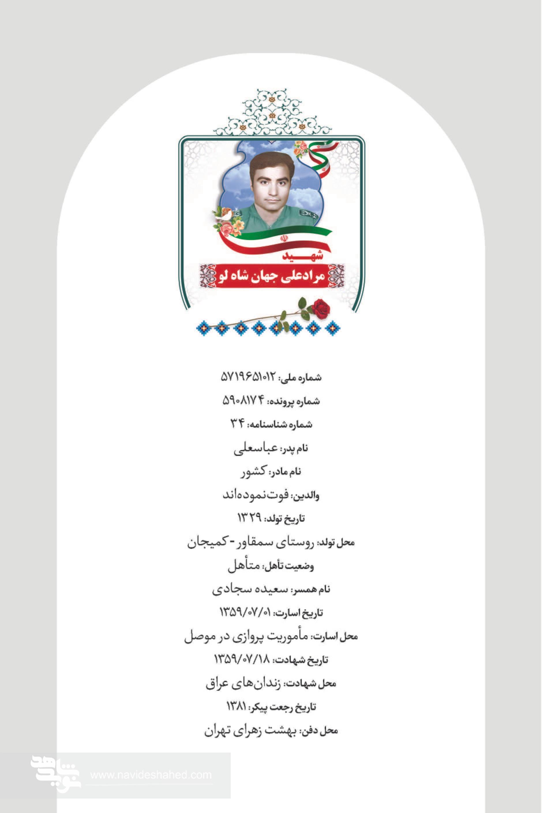 مروری بر زندگی نامه شهید «مرادعلی جهانشاه لو» مروری بر زندگی نامه شهید «مرادعلی جهانشاه لو»