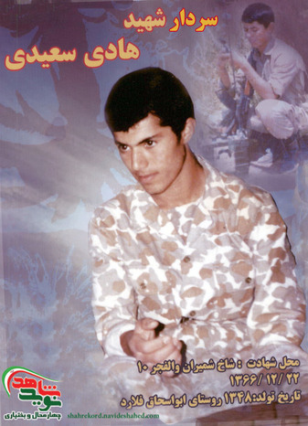 سردار شهید هادی سعیدی