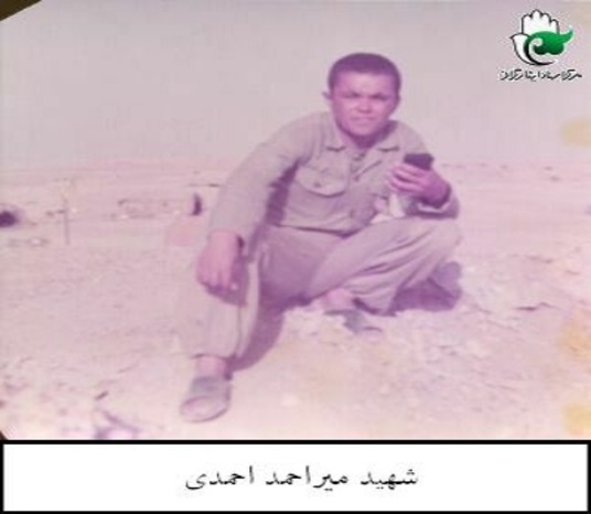 شهید میر احمد احمدی