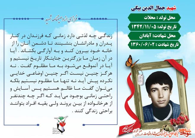 شهید جمال الدین بیگی