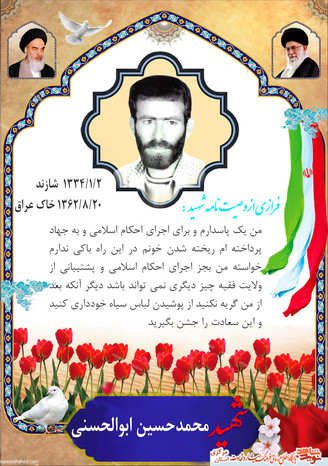 شهید محمدحسین ابوالحسنی