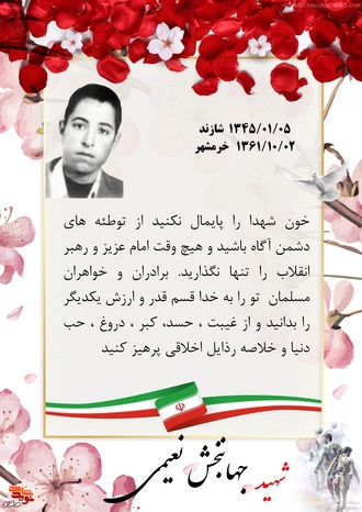 شهید جهانبخشی نعیمی