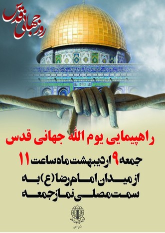 پوستر یوم‌الله جهانی قدس