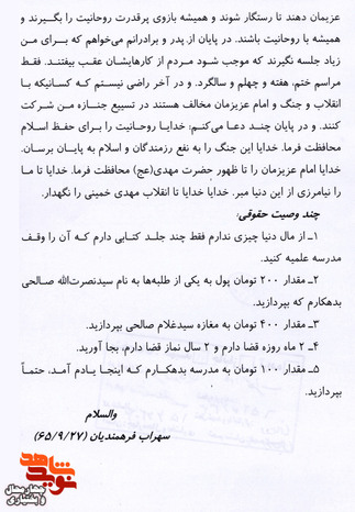 وصیت نامه شهید سهراب فرهمندیان 