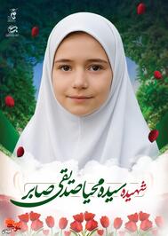 شهیده سیده محیا صدیقی صابر؛ قربانی تجاوز رژیم صهیونیستی به مناطق مسکونی آستانه‌اشرفیه
