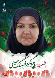 شهیده روح انگیز فرهنگ مهینی؛ قربانی تجاوز رژیم صهیونیستی به مناطق مسکونی آستانه‌اشرفیه
