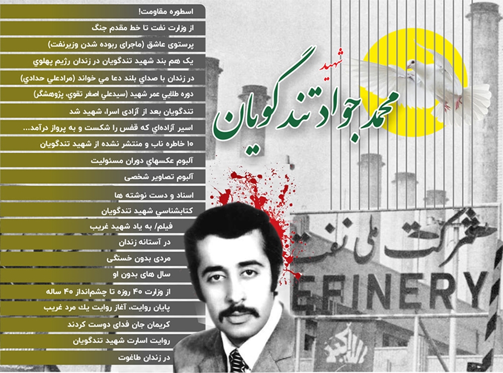 ویژه نامه صوتی شهید «محمدجواد تندگویان»