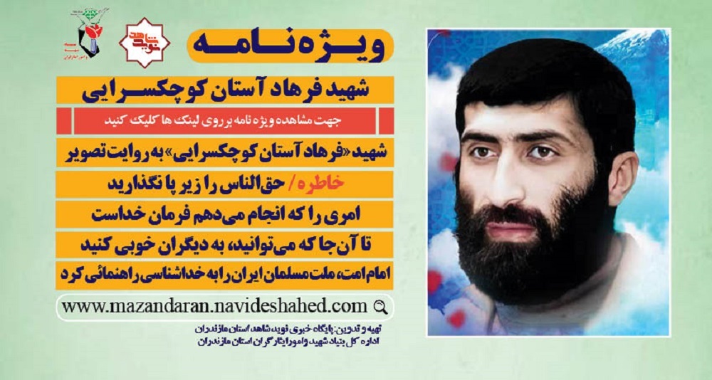 شهیدفرهاد آستان کوچکسرایی
شهرستان قائم شهر
ویژه نامه الکتریکی


نوید شاهد مازندران