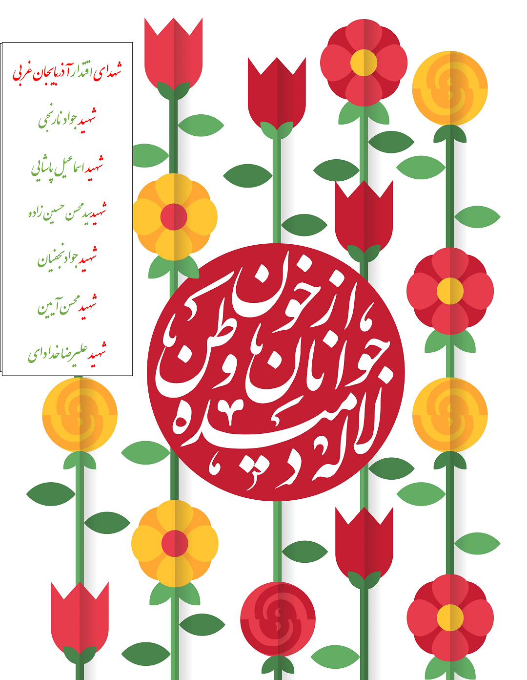 ویژه نامه الکترونیکی تشییع شهدای اقتدار آذربایجان غربی 2