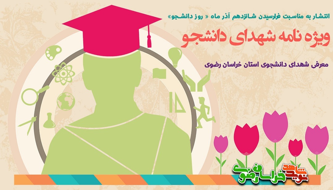 ویژه نامه الکترونیکی شهدای دانشجوی استان خراسان رضوی