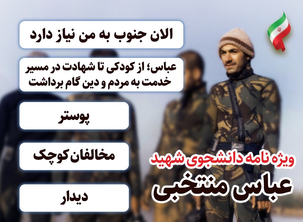 ویژه نامه شهید «عباس منتخبی»