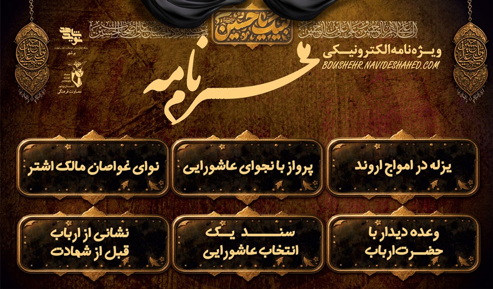 ویژه نامه الکترونیکی (محرم نامه)