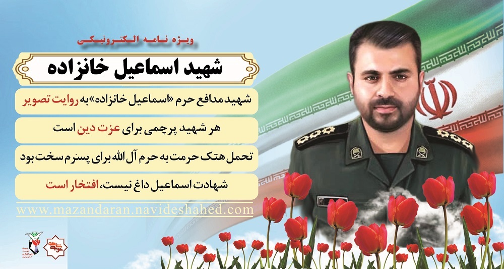 ویژه‌نامه الکترونیکی
شهید مدافع حرم 
اسماعیل خانزاده