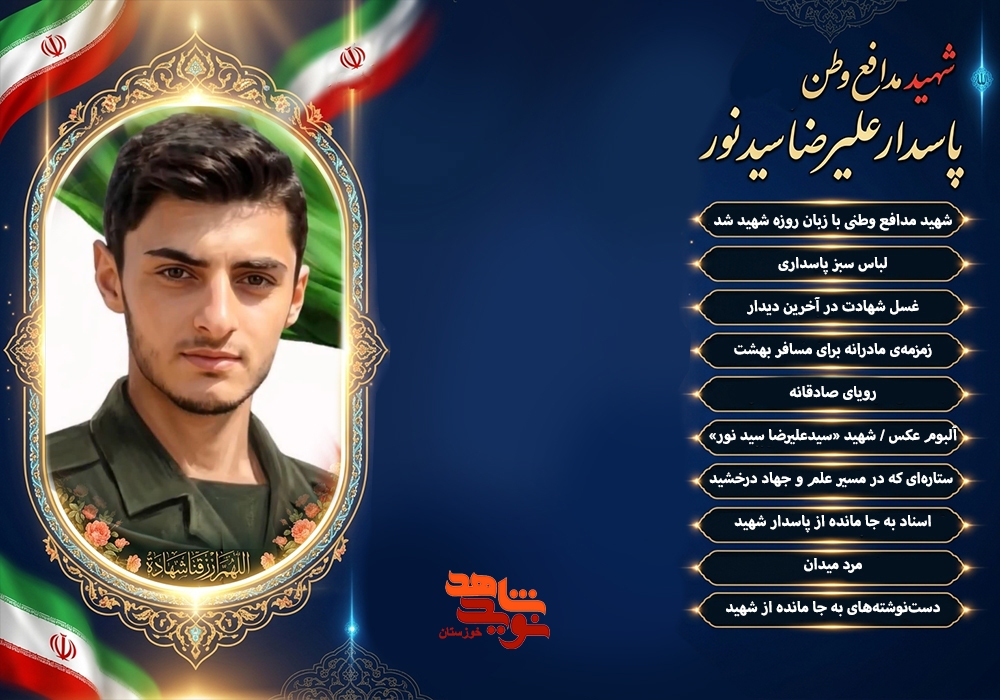 ویژه نامه الکترونیکی پاسدار شهید«سید علیرضا سید نور»