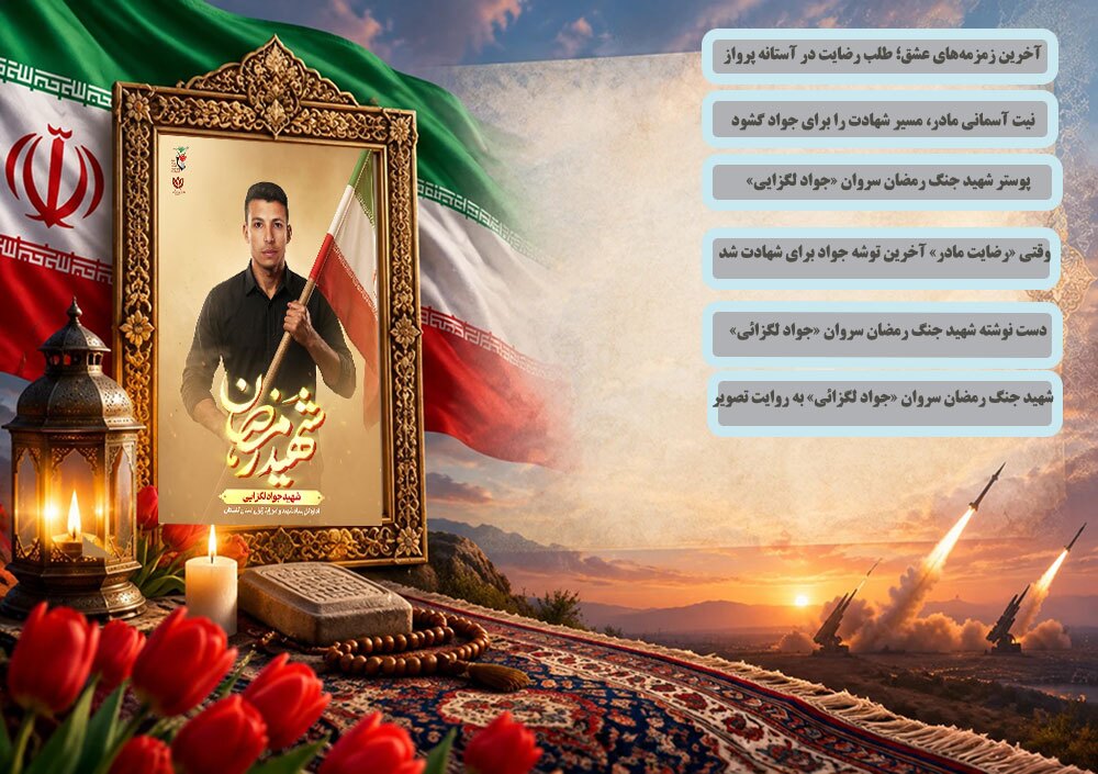 ویژه‌نامه الکترونیکی شهید جنگ رمضان سروان «جواد لگزایی»