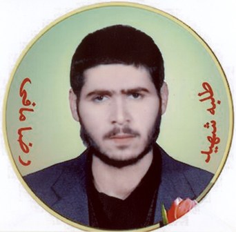 شهید رضا مافی