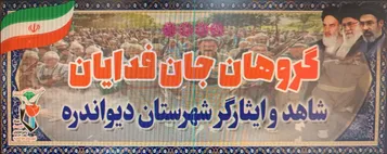 دعوت بنیاد شهید دیواندره از مردم برای حضور در رزمایش بزرگ مردمی «جان‌فدایان دیواندره»
