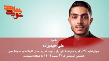 فیلم/ شهیدی که گفته بود توسط آمریکایی ها به شهادت می‌رسد