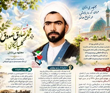 اینفوگرافیک شهید آیت‌الله «محمدصادق صدوق گلپایگانی» منتشر شد