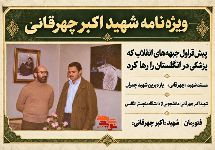 انتشار ویژه‌نامه شهید اکبر چهره‌قانی؛ یار دیرین شهید چمران