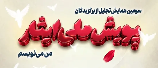 سومین همایش تجلیل از برگزیدگان پویش ملی ایثار «من می‌نویسم»/ تیزر