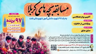 مسابقه «بچه‌های کربلا» به یاد ۹۷ شهید دانش‌آموز...