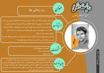 معرفی کتاب «راز زندگی بقا»؛ روایتی از زندگی شهید «بقاء ثمین‌تاب»