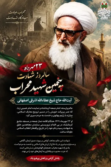 ۲۳ مهرماه؛ سالروز شهادت آیت‌الله اشرفی اصفهانی، پنجمین شهید محراب