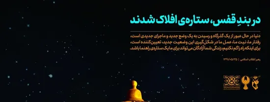 پوستر| دربندِ قفس، ستاره افلاک شدند