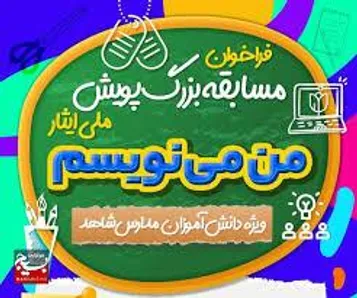 آثار منتخب جشنواره «من می نویسم»