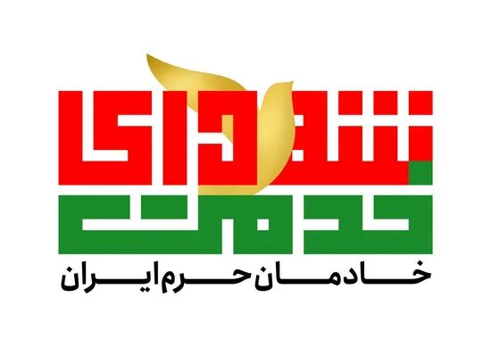نشان واره «شهدای خدمت، خادمان حرم ایران»