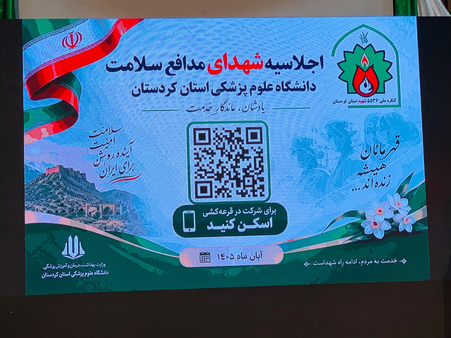 اجلاسیه شهدای سلامت در سنندج برگزار شد اجلاسیه شهدای سلامت در سنندج برگزار شد